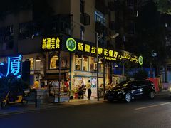 门面-新疆红柳花餐厅(新洲店)