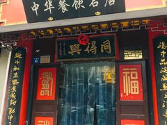门面-同得兴 Since·1995 传统苏式面馆(十全街店)