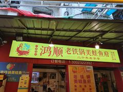 门面-鸿顺老铁锅美蛙鱼府(解放碑店)