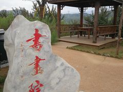 -白鹿原影视城