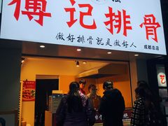 门面-傅强排骨(成都总店)