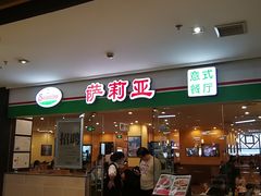 门面-萨莉亚意式餐厅(苏州食百家店)