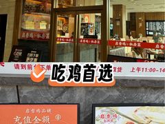 -启香鸡私房菜(湖景店)