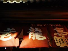-老龙亭拉面店