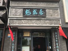 -魁盛居百年鲁菜馆(县西巷店)