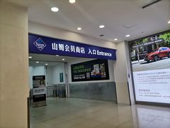 -山姆会员商店(邻瑞广场店)