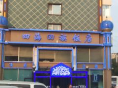 -四海回族饭店(前进大街店)