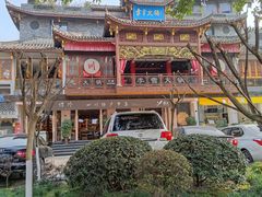 -李雪火锅食府(宽窄巷子总店)
