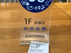 -花悦豆香