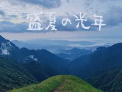 -萍乡武功山风景名胜区