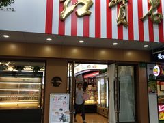 门面-红宝石·鲜奶小方·海派西点房(浦三店)