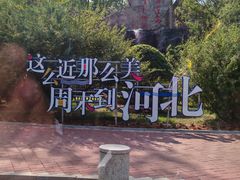 -秦皇岛野生动物园