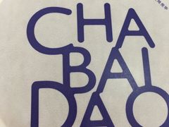 -茶百道(柯桥银泰店)