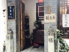 门面-同福社