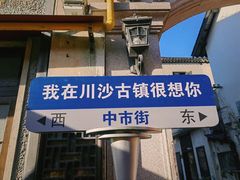 -川沙古镇-停车场