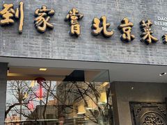 -到家尝北京菜(西坝河店)