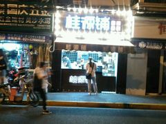 -桂源铺奶茶店(湟普汇店)