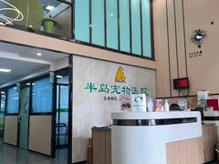 -半岛宠物医院24小时(科华中路店)