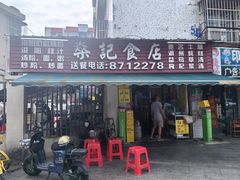 -燊记食店