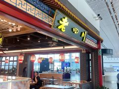 -老四川(T3航站楼F指廊店)