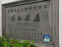 -蒋氏故居