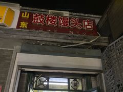 门面-天泽祥·鼓楼馒头(鼓楼店)