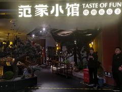 -范家小馆·烤鸭新京菜(金融街店)