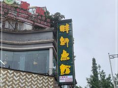-胖师鱼馆非遗砂锅雅鱼(大北街店)