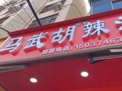 -马武胡辣汤海三水煎包(古槐街店)