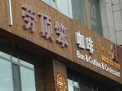 门面-劳顶笨咖啡(益华广场店)