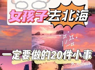 女孩子来北海一定要做的20件小事️超详细攻略