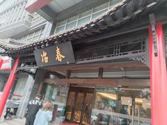 门面-冶春茶社(官园桥店)