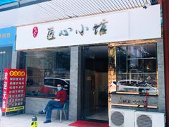 门面-匠心牛公馆·潮汕牛肉海鲜火锅(索菲特店)