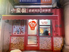 门面-小蛮椒麻辣烫·麻辣拌(青浦宝龙店)