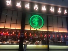 门面-陈鹏鹏潮汕菜(宝安机场T3航站楼店)