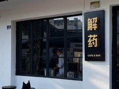 门面-解药·antidote Cafe&Bar