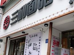 门面-刘氏三和面馆