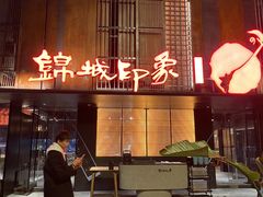 -锦城印象火锅(天府三街店)