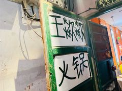 -王歘歘·chuǎ火锅(五道营店)
