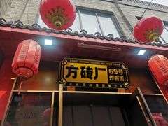 -方砖厂69号炸酱面·烤鸭(前门鲜鱼口店)