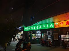 门面-老爆肚满五香烧牛羊肉