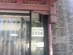 门面-宝瑞门钉肉饼店