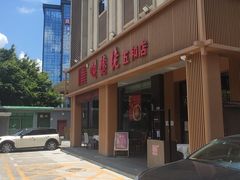 -顺德佬(五和店)