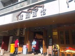 门面-慧娟面馆·餐厅(望江路店)