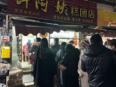-许阿姨糕团店(南京总店)