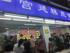 门面-宫廷糕点铺(人民中路店)