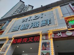 门面-喜碧海鲜·二十年本土海鲜老字号(上排店)