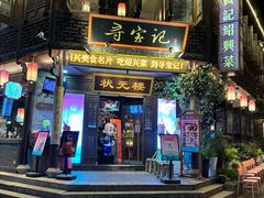 -寻宝记绍兴菜(状元店)