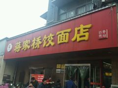 门面-蒋家桥饺面店(广陵路店)