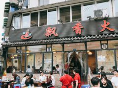 门面-飘香火锅(玉林西路店)